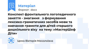 Конспект фронтального логопедичного заняття - змагання   з формування лексико-граматичних засобів мови та навчання грамоти для дітей старшого дошкільного віку  на тему :«МастерШеф Діти»