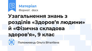 Узагальнення знань з розділів «Здоров’я людини» й «Фізична складова здоров’я», 9 клас
