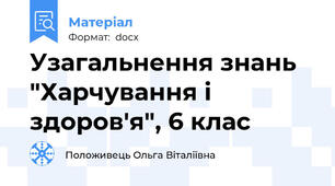 Узагальнення знань "Харчування і здоров'я", 6 клас
