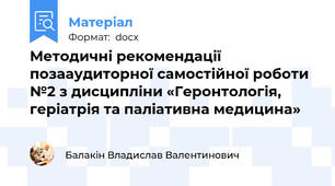 Методичні рекомендації позааудиторної самостійної роботи №2 з дисципліни «Геронтологія, геріатрія та паліативна медицина»