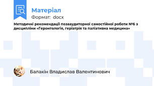 Методичні рекомендації позааудиторної самостійної роботи №6 з дисципліни «Геронтологія, геріатрія та паліативна медицина»