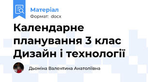 Календарне планування 3 клас  Дизайн і технології