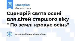 Сценарій свята осені для дітей старшого віку " По землі крокує осінь"