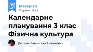 Календарне планування 3 клас Фізична культура