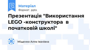 Презентація "Використання LEGO -конструктора  в початковій школі"