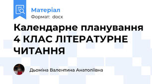 Календарне планування 4 КЛАС ЛІТЕРАТУРНЕ ЧИТАННЯ