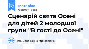 Сценарій свята Осені для дітей 2 молодшої групи "В гості до Осені"