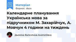Календарне планування    Українська мова за підручником М. Захарійчук, А. Мовчун 4 години на тиждень