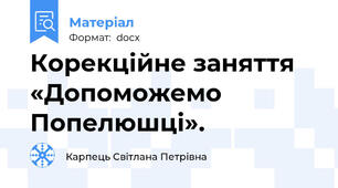Корекційне заняття «Допоможемо Попелюшці».