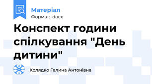 Конспект години спілкування "День дитини"
