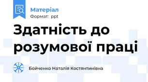 Здатність до розумової праці
