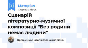 Сценарій літературно-музичної композиції "Без родини немає людини"