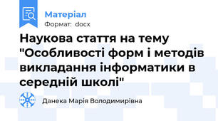 Наукова стаття на тему "Особливості форм і методів викладання інформатики в середній школі"