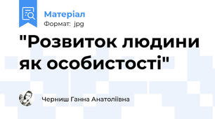 "Розвиток людини як особистості"