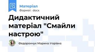 Дидактичний матеріал "Смайли настрою"