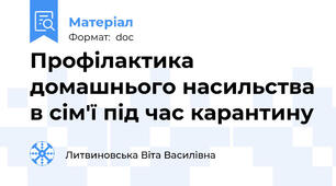 Профілактика домашнього насильства в сім'ї під час карантину