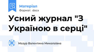 Усний журнал "З Україною в серці"