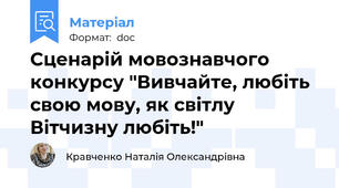 Сценарій мовознавчого конкурсу "Вивчайте, любіть свою мову, як світлу Вітчизну любіть!"
