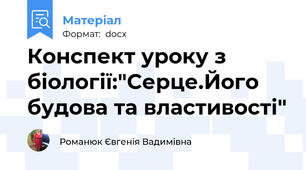 Конспект уроку з біології:"Серце.Його будова та властивості"
