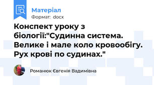 Конспект уроку з біології:"Судинна система. Велике і мале коло кровообігу. Рух крові по судинах."