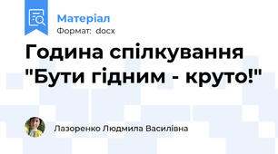 Година спілкування "Бути гідним - круто!"