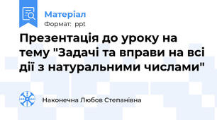 Презентація до уроку на тему "Задачі та вправи на всі дії з натуральними числами"