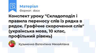 Конспект уроку "Складоподіл і правила переносу слів із рядка в рядок. Графічне скорочення слів" (українська мова, 10 клас, профільний рівень)