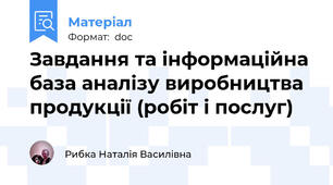 Завдання та інформаційна база аналізу виробництва продукції (робіт і послуг)