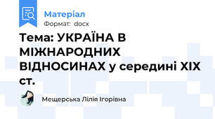 Тема: УКРАЇНА В МІЖНАРОДНИХ ВІДНОСИНАХ у середині ХІХ ст.