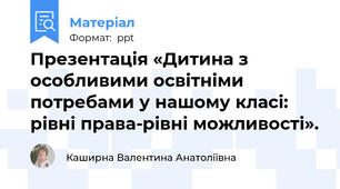 Презентація «Дитина з особливими освітніми потребами у нашому класі: рівні права-рівні можливості».