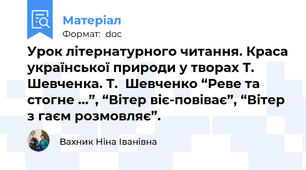 Урок літернатурного читання. Краса української природи у творах Т. Шевченка. Т.  Шевченко “Реве та стогне ...”, “Вітер віє-повіває”, “Вітер з гаєм розмовляє”.