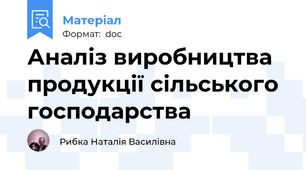 Аналіз виробництва продукції сільського господарства