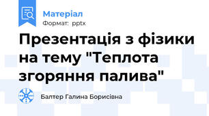 Презентація з фізики на тему "Теплота згоряння палива"