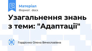 Узагальнення знань з теми: "Адаптації"