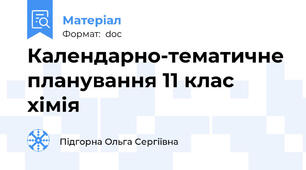 Календарно-тематичне планування 11 клас хімія