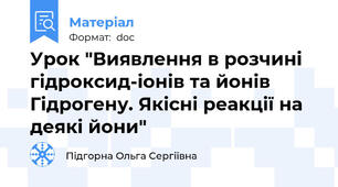 Урок "Виявлення в розчині гідроксид-іонів та йонів Гідрогену. Якісні реакції на деякі йони"
