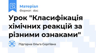 Урок "Класифікація хімічних реакцій за різними ознаками"