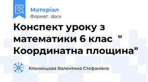 Конспект уроку з математики 6 клас  " Координатна площина"