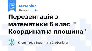 Перезентація з математики 6 клас  " Координатна площина"