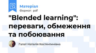 "Blended learning": переваги, обмеження та побоювання