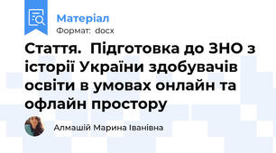 Стаття.  Підготовка до ЗНО з історії України здобувачів освіти в умовах онлайн та офлайн простору