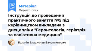 Інструкція до проведення практичного заняття №5 під керівництвом викладача з дисципліни "Геронтологія, геріатрія та паліативна медицина"