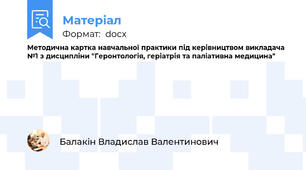 Методична картка навчальної практики під керівництвом викладача №1 з дисципліни "Геронтологія, геріатрія та паліативна медицина"