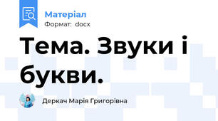 Тема. Звуки і букви.