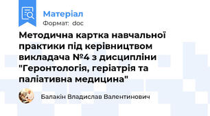 Методична картка навчальної практики під керівництвом викладача №4 з дисципліни "Геронтологія, геріатрія та паліативна медицина"
