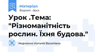 Урок .Тема: "Різноманітність рослин. Їхня будова."