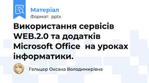 Використання сервісів WEB.2.0 та додатків Microsoft Office  на уроках інформатики.