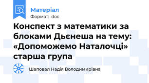 Конспект з математики за блоками Дьєнеша на тему: «Допоможемо Наталочці» старша група
