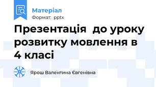 Презентація  до уроку розвитку мовлення в 4 класі