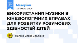 ВИКОРИСТАННЯ МУЗИКИ В КІНЕЗІОЛОГІЧНИХ ВПРАВАХ  ДЛЯ РОЗВИТКУ РОЗУМОВИХ ЗДІБНОСТЕЙ ДІТЕЙ
